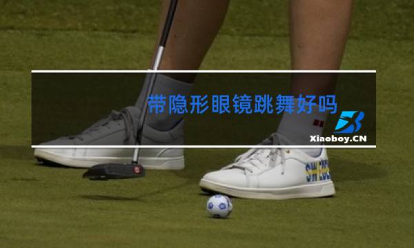 带隐形眼镜跳舞好吗