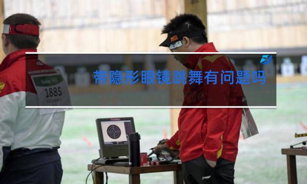 带隐形眼镜跳舞有问题吗