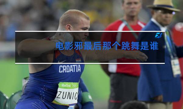 电影邪最后那个跳舞是谁