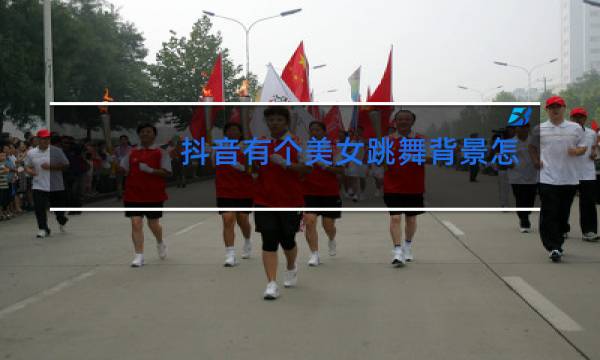 抖音有个美女跳舞背景怎么拍