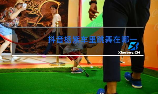 抖音杨紫车里跳舞在哪一集