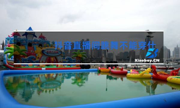 抖音直播间跳舞不能穿什么图片