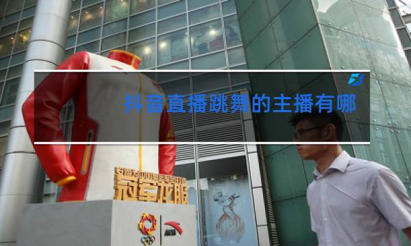 抖音直播跳舞的主播有哪些