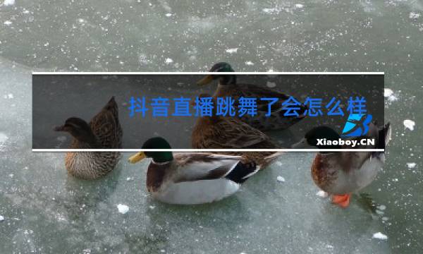 抖音直播跳舞了会怎么样图片