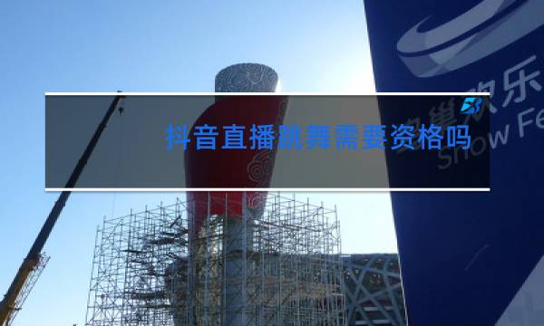 抖音直播跳舞需要资格吗