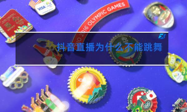 抖音直播为什么不能跳舞图片
