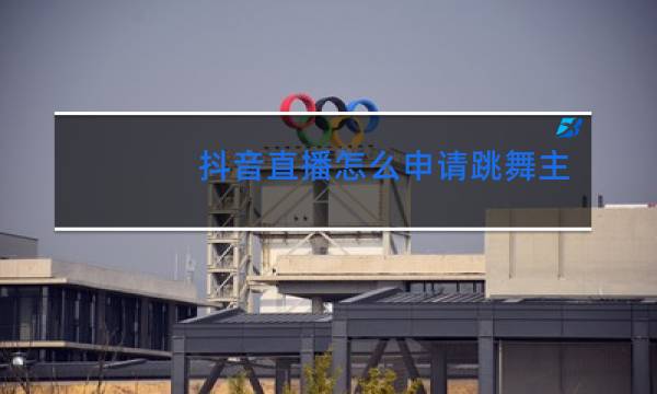 抖音直播怎么申请跳舞主播图片