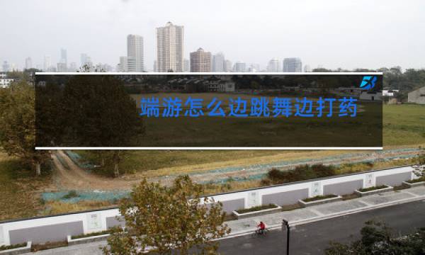 端游怎么边跳舞边打药