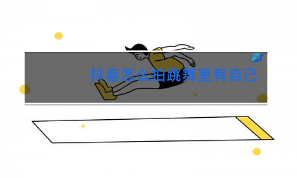 抖音怎么拍跳舞里有自己的照片图片