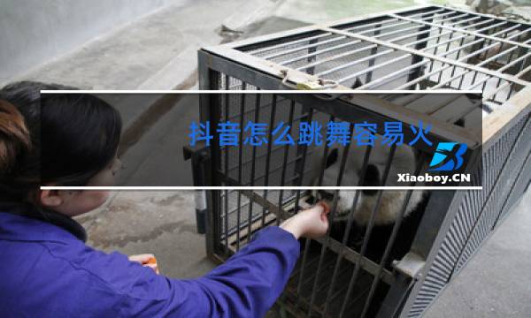 抖音怎么跳舞容易火