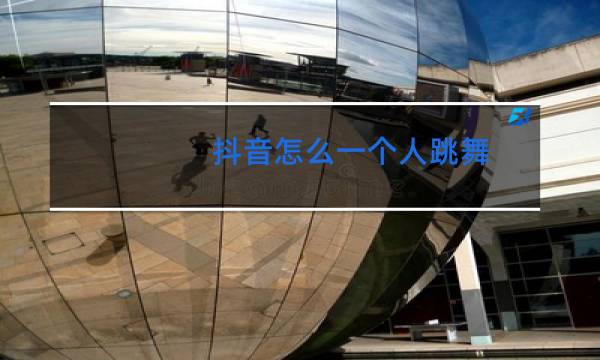 抖音怎么一个人跳舞图片