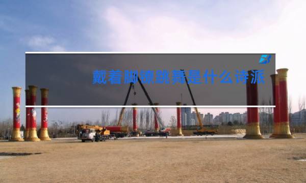 戴着脚镣跳舞是什么诗派