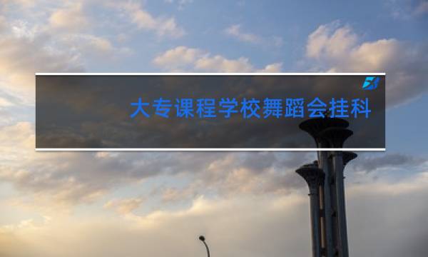 大专课程学校舞蹈会挂科吗图片