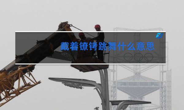 戴着镣铐跳舞什么意思