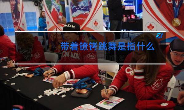 带着镣铐跳舞是指什么