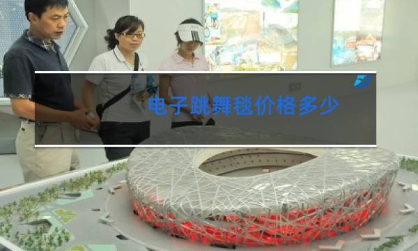 电子跳舞毯价格多少