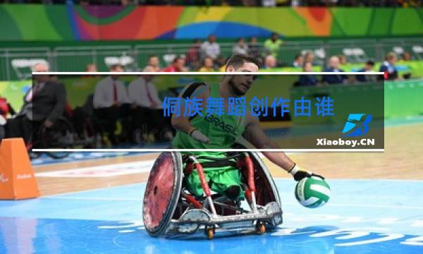 侗族舞蹈创作由谁