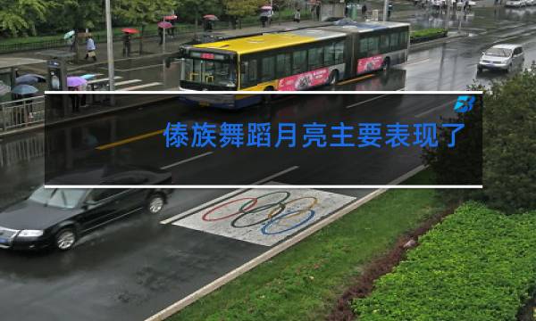 傣族舞蹈月亮主要表现了什么