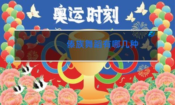 傣族舞蹈有哪几种