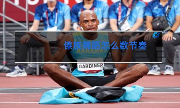 傣族舞蹈怎么数节奏