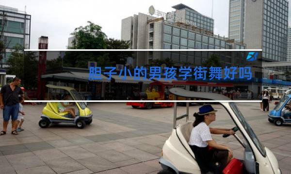 胆子小的男孩学街舞好吗