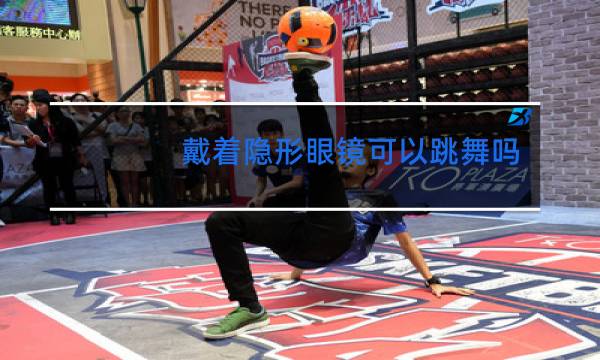 戴着隐形眼镜可以跳舞吗