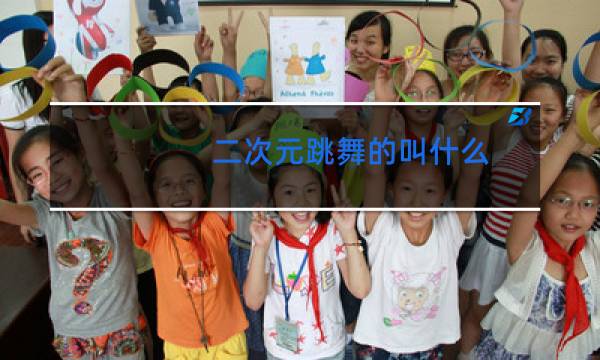 二次元跳舞的叫什么