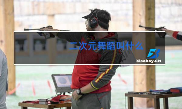 二次元舞蹈叫什么