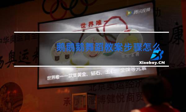 鹅鹅鹅舞蹈教案步骤怎么写