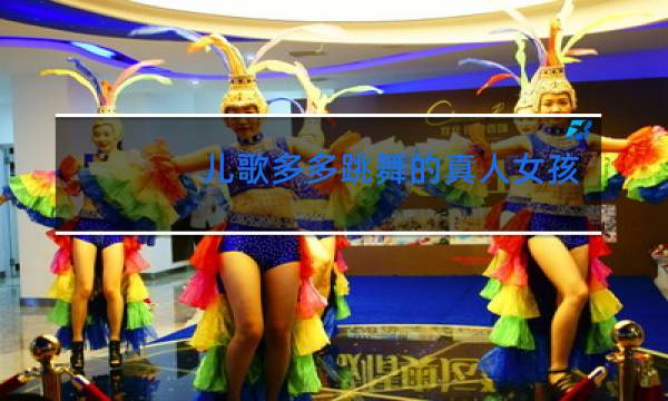 儿歌多多跳舞的真人女孩是谁图片