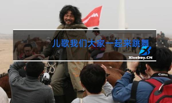 儿歌我们大家一起来跳舞是什么歌图片