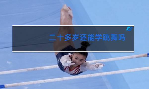 二十多岁还能学跳舞吗