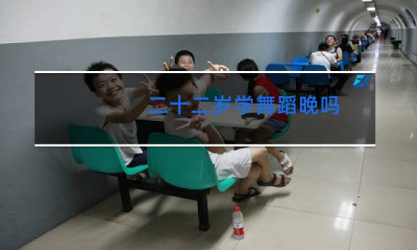 二十二岁学舞蹈晚吗