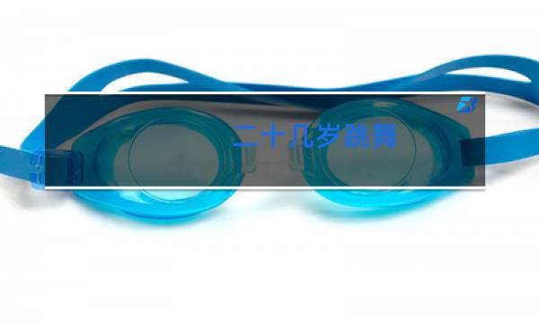 二十几岁跳舞图片