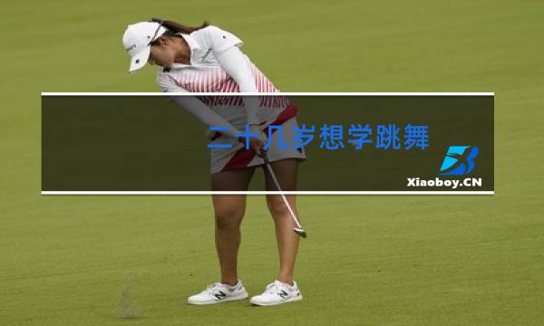 二十几岁想学跳舞