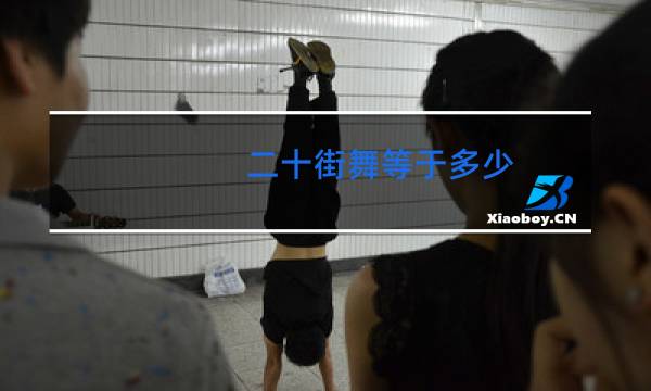 二十街舞等于多少