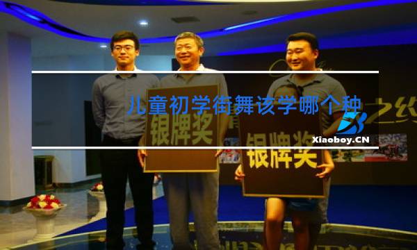 儿童初学街舞该学哪个种类