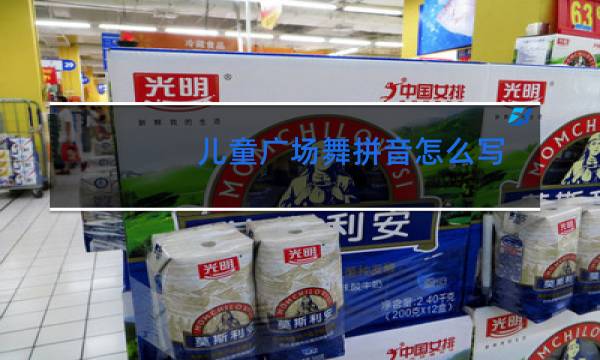 儿童广场舞拼音怎么写
