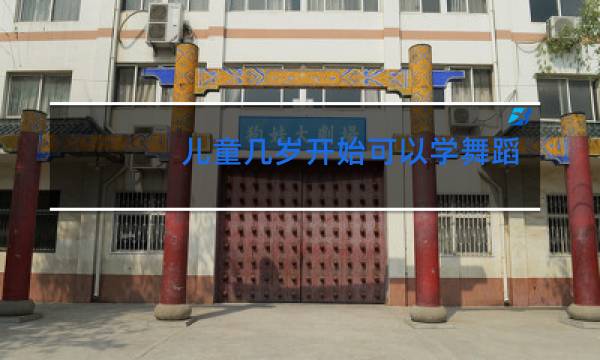 儿童几岁开始可以学舞蹈