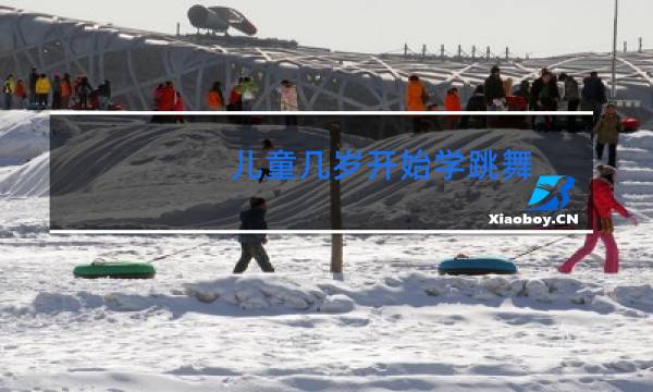 儿童几岁开始学跳舞