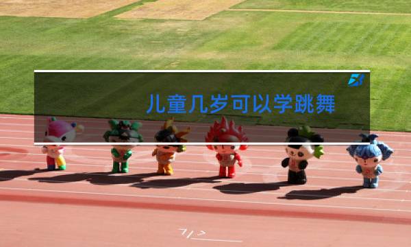 儿童几岁可以学跳舞