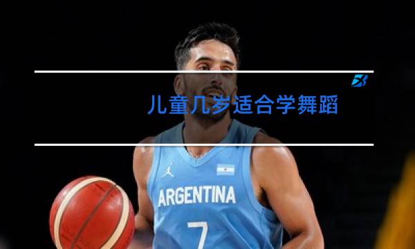 儿童几岁适合学舞蹈