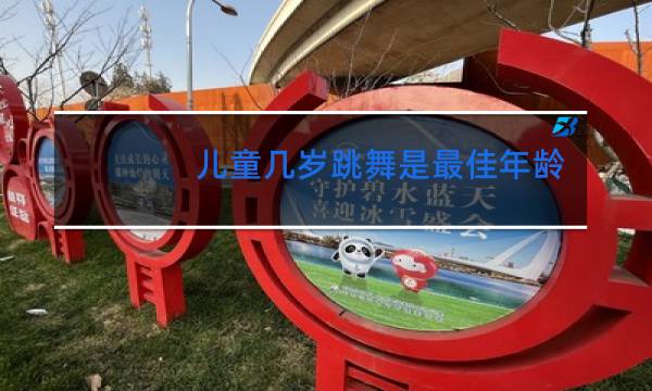 儿童几岁跳舞是最佳年龄