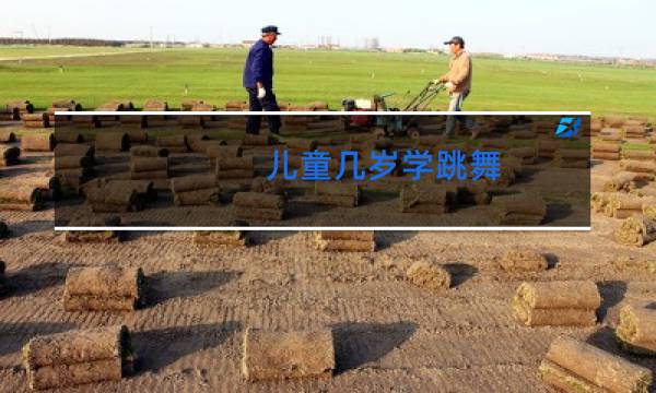 儿童几岁学跳舞