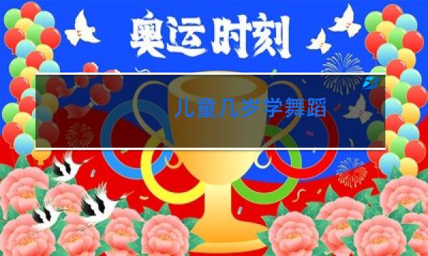 儿童几岁学舞蹈