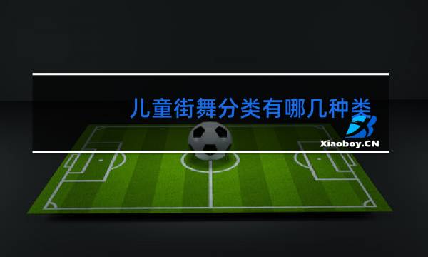 儿童街舞分类有哪几种类型图片
