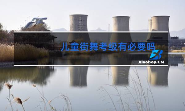 儿童街舞考级有必要吗