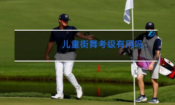 儿童街舞考级有用吗