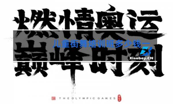儿童街舞培训班多少钱一个月