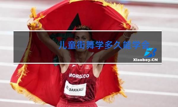 儿童街舞学多久能学会图片